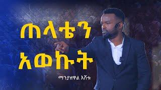 ጠላቴን አወኩት! @dawitdreams @manyazewaleshetu