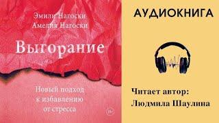 Аудиокнига "Выгорание" - Новый подход к избавлению от стресса. Эмили Нагоски, Амелия Нагоски