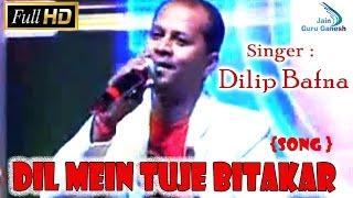 Dilip Bafna || Dil Mein Tuje Bitakar | HIndi Jain Bhajan