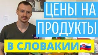 Цены на продукты в Словакии | Сколько стоят продукты в Словакии? Ціни на продукти у Словаччині