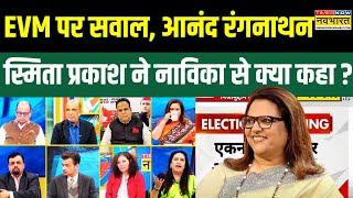 Elections Result Debate: EVM पर छिड़ा संग्राम, Smita Prakash ने विवेक को दिया कड़ा जवाब!