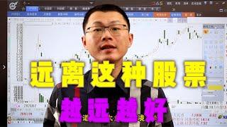 远离这种股票，越远越好