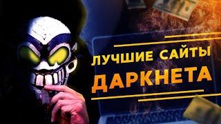 ЛУЧШИЕ САЙТЫ ДАРКНЕТА ТОП 10