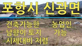 포항시 신광면 냉수리 주말농장 및 전원주택 부지 매매