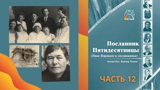 Начало труда Ивана Воронаева в Одессе в 1921 г.| Проповедь утешения || ч.12 Посланник Пятидесятницы