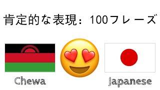 肯定的な表現：100フレーズ + のほめ言葉 - チェワ語 + 日本語 - (ネイティブスピーカー)