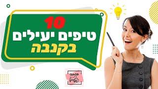  10 טיפים יעילים בקנבה, בואו ללמוד טריקים יעילים בקנבה 