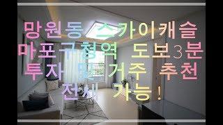 마포구청역 도보3분 초역세권 아파트, 한강시민공원에서 산책하세요!