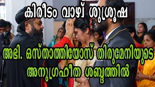 Jacobite Christian Wedding | Kireedom vaazhvu | H.G. ISSAC MOR OSTHATHIOS Thirumeni