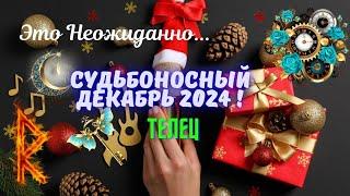 ‼️ТЕЛЕЦСУДЬБОНОСНЫЙ ДЕКАБРЬ 2024 - НЕОЖИДАННЫЕ ПЕРЕМЕНЫTarò Ispirazione