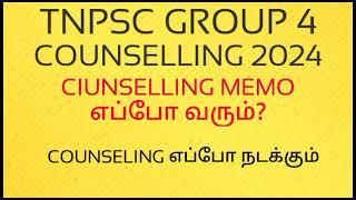 tnpsc group 4 counselling date | tnpsc counselling memo | tnpsc group 4 couselling | #tnpsc