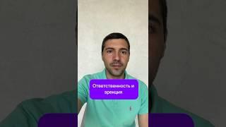 Ответственность и эрекция #психолог #психология #сексолог