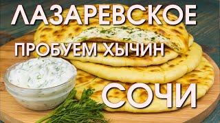 Пробуем Хычин,   Лазаревское цены, Хычин, Лазаревское куда пойти, Лазаревское сегодня 