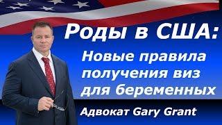 Роды в США: Новые правила получения виз для беременных | Адвокат Gary Grant