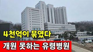 4천억이 묶인 유령병원  30년이 지나도 개원 못한다