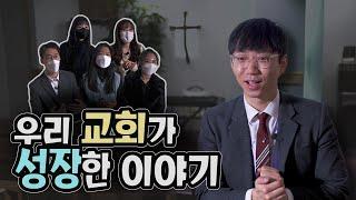 청년부가 5개월만에 2배 가까이 성장했습니다. l 교회 다큐멘터리 (feat. 삼아사운드)