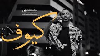 Cheikh Dhayou - كيوف (Official Music Video)