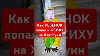 Как РЕБЁНОК попал к ПСИХУ на Хэллоуин #хэллоуин #хеллоуин #halloween #приколы #мемы