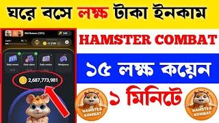 Hamster Kombat 15 lakh coins free in 1 minute || ১ মিনিতে হামস্টার কম্বাত ১৫ লক্ষ কয়েন ফ্রি