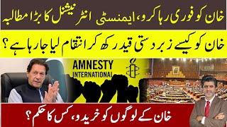 Amnesty International demands Imran Khan must be released immediately from arbitrary detention