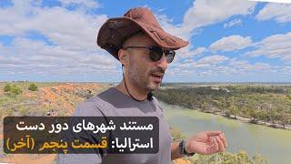 مستند سفر به شهرهای دور استرالیا: قسمت پنجم؛ گالری و عکسهای کمیاب