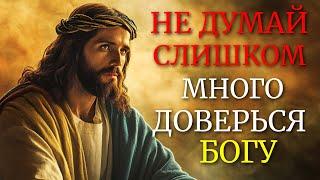 11 КЛЮЧЕЙ ОТ ИИСУСА, КОТОРЫЕ НАУЧАТ ВАС ПЕРЕСТАТЬ ДУМАТЬ И ДОВЕРЯТЬ