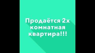 Продается 1 комнатная квартира!!!