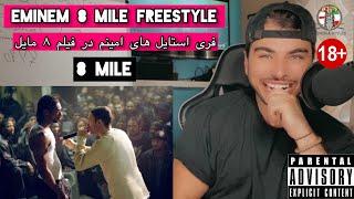 ری اکشن و ترجمه کامل فری استایل های امینم در فیلم ۸ مایل ( Reaction to Eminem Freestyle )