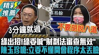 綠出招！綠委喊「財劃法審查無效」 陳玉珍回嗆：立委不懂開會程序太丟臉【CNEWS】