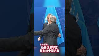 古特雷斯：来王外长 给你介绍一个小伙子 #联合国 #antonioguterres #王毅 #unga #联大 #徐德智