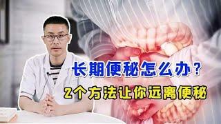 3个坑人的误区趁早避开，太多人不幸中招！真正的通便能手是“它”