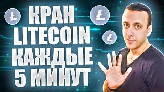 Кран лайткоин с моментальным выводом на кошелёк Faucetpay каждые 5 минут