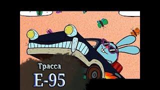 Трасса Е-95. Смешарики. Видеоклип