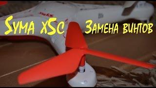 Syma x5c - замена винтов на трехлопастные.