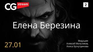 РИСУЕМ ПОРТРЕТ.  CG Stream. Елена Березина. Часть 2.