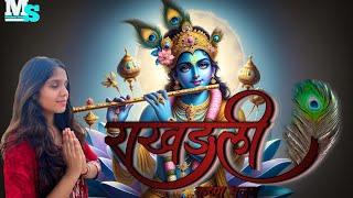 Raakhadli krishn bhajan ll New janmashtami bhajan from MS Production