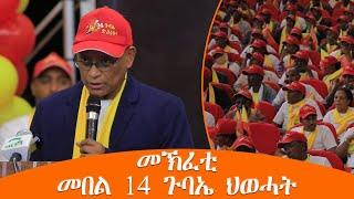 TMH - መኽፈቲ መበል 14 ጉባኤ ህወሓት