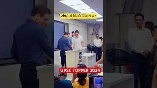 UPSC 2024 TOPPER WITH VIKAS DIVYAKIRTI SIR || #upsc #vikasdivyakirtisir #ias #short