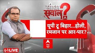 Sandeep Chaudhary LIVE: यूपी टू बिहार...होली, रमजान पर आर-पार? | ABP News | Mhow Violence | Breaking