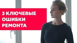 ОШИБКИ ПРИ РЕМОНТЕ КВАРТИРЫ И КАК ИХ ИЗБЕЖАТЬ. ДИЗАЙН ИНТЕРЬЕРА | SHELNAT