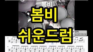 봄비  - 드럼 ( 쉬운 드럼 ) - 초보드럼을 위한~~!!