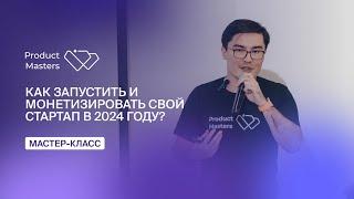 Как запустить и монетизировать свой стартап в 2024 году?