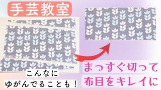 【生地をまっすぐ切る方法】水通しなしでまっすぐに　糸抜きの方法