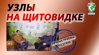 Узлы на щитовидке. Вмятина на уровне вишудхи, чакры общения и творчества.  Академия Целителей