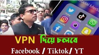 vpn দিয়ে ফেসবুক চালানোর উপায় | vpn দিয়ে ফেসবুক ব্যবহার | vpn use tiktok | how to active vpn