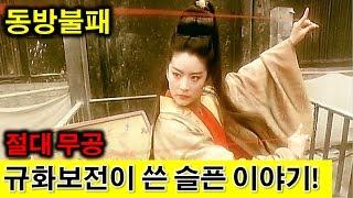 동방불패는 절대 무공! 규화보전(葵花寶典)을 익히고도 왜 패했는가?