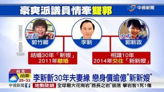 斬30年婚姻 李新交往郭新政 傳7月"被分手"│中視新聞 20170928