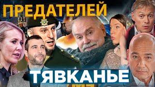 ТЯВКАНЬЕ ПРЕДАТЕЛЕЙ / МИХАЛКОВ БЕСОГОН / УРГАНТ / СОБЧАК /  ПОЗНЕР /ОКСАНА КРАВЦОВА @oksanakravtsova