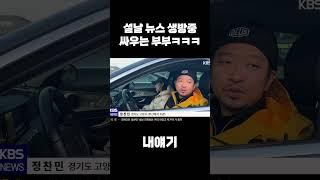 설날 뉴스 방송사고 레전드ㅋㅋㅋ #스케치코미디 #시트콤 #부부