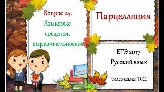 ЕГЭ 2017. Русский язык. Парцелляция (Вопрос 24)